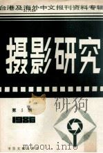 摄影研究  第3辑  台港及海外中文报刊资料专辑  1986   1987  PDF电子版封面  8201·23  季啸风主编；于昆，李文博，李超棠等编 