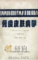 免疫皮肤病学  上   1985  PDF电子版封面    BijamSafai·Robert，A.Good原著；丁明伟 