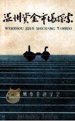 温州资金市场探索 1986 PDF电子版封面 温州市金融学会编