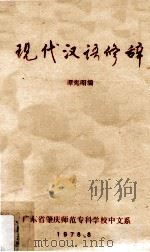 现代汉语修辞 1978 PDF电子版封面 谭宪昭编