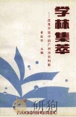 学林集萃 改革开放中的广州市社科联 1992 PDF电子版封面 黄菘华主编