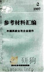 参考资料汇编  外国再就业与企业运作   1997  PDF电子版封面    张建国主编；蔡光荣，吕卡娜副主编 