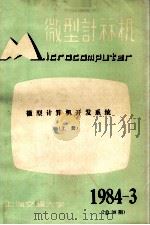 微型计算机  1984年  第3期  总第38期  微型计算机开发系统  上   1984  PDF电子版封面    上海交通大学微型计算机研究室编辑 