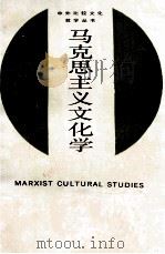 中外比较文化教学丛书 马克思主义文化学 1988 PDF电子版封面 赵常林,林娅编著