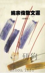 姚宗伟散文选 泰国版 1996 PDF电子版封面 姚宗伟著