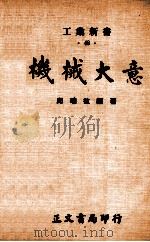 机械大意 1976 PDF电子版封面 邱瑞敏编著