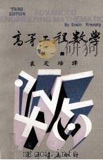 高等工程数学 第1册 1979 PDF电子版封面 克雷斯聚格著;袁定培译