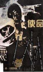 使命   1987  PDF电子版封面    （葡）费雷拉·德·卡斯特罗，翻译崔维孝 