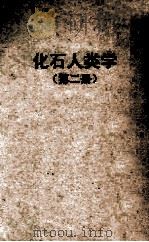 自然科学小丛书 化石人类学 第2册 1951 PDF电子版封面 鸟居庄龙著