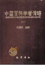 中国百科学者传略 1 1998 PDF电子版封面 7805238588 刘茂才主编