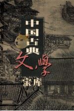 中国古典文学宝库  第79辑  水浒传  下   1999  PDF电子版封面  7806482849  齐豫生，夏于全主编 