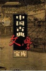 中国古典文学宝库  第19辑  宋词  2   1999  PDF电子版封面  7806482849  齐豫生，夏于全主编 