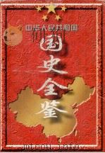 中华人民共和国国史全鉴  第6卷  1989-1995   1996  PDF电子版封面  780061610X  本书编委会编 