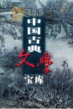 中国古典文学宝库 第5辑 唐诗 2 1999 PDF电子版封面 7806482849 齐豫生,夏于全主编