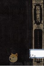 四部丛刊初编集部 184 梅溪先生文集 1 廷试策奏议5卷 诗文前集20卷 1989 PDF电子版封面