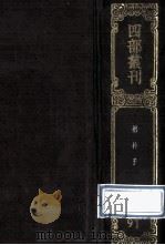 四部丛刊初编子部 91 抱朴子 内篇20卷外篇50卷 1989 PDF电子版封面 晋葛洪撰