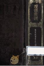 四部丛刊初编史部  39  通鉴纪事本末  3  卷13-18（1989 PDF版）