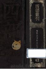 四部丛刊初编史部  42  通鉴纪事本末  6  卷29-33   1989  PDF电子版封面     