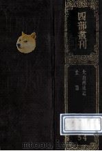 四部丛刊初编史部 54 大唐西域记 12卷 史通 20卷 附札记1卷札记補1卷 1989 PDF电子版封面 唐释玄奘译;唐释辨机,唐刘知机撰