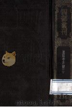 四部丛刊初编集部 236 道园学古录 2 卷25-50 1989 PDF电子版封面