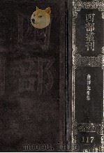 四部丛刊初编集部 117 广注释音辨 唐柳先生文集 43卷 别集2卷 外集2卷 附录1卷 1989 PDF电子版封面 唐柳宗元撰