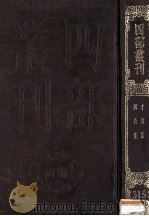 四部丛刊初编集部 315 国秀集 3卷 才调集 3卷 1989 PDF电子版封面 唐苪挺章辑;(前蜀)韦杀辑