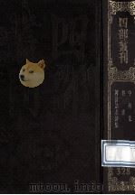 四部丛刊初编集部 328 中州集10卷 中州乐府1卷 谷音 2卷 河汾诸老诗集 8卷 附校语1卷 1989 PDF电子版封面 金元好问,元杜本,元房祺辑
