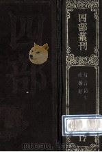 四部丛刊初编史部 17 竹书纪年 2卷 前汉纪 30卷 1989 PDF电子版封面 汉荀悦撰