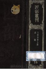 四部丛刊初编经部 16 大广益会玉篇 30卷 附玉篇宗目篇旁篆书之法1卷 广韵 5卷 1989 PDF电子版封面 陈顧野王撰