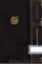 四部丛刊初编集部 224 秋涧先生大全文集 1 卷1-22 1989 PDF电子版封面