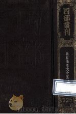 四部丛刊初编集部  225  秋涧先生大全文集  2  卷23-45   1989  PDF电子版封面     