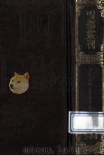 四部丛刊初编集部  204  鹤山先生大全文集  1  卷1-25   1989  PDF电子版封面    （宋）魏了翁撰 