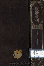 四部丛刊初编集部 250 清江贝先生集 30卷 诗集10卷 诗1卷 1989 PDF电子版封面 (明)贝琼撰