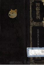 四部丛刊初编集部  215  后村先生大全集  5  卷131-163   1989  PDF电子版封面     