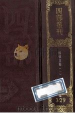四部丛刊初编集部 329 国朝文类 1 卷1-28 1989 PDF电子版封面 (元)苏天爵,前集元傅习,后集元孙存吾辑