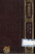 四部丛刊初编集部 340 花间集 12卷 補2卷 乐府雅词 3卷 拾遗2卷 1989 PDF电子版封面 (后蜀)赵崇祚辑;温博辑补;(宋)曾慥辑