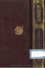 四部丛刊初编史部 49 三朝名臣言行录 1 卷1-7 1989 PDF电子版封面 7805690588 (宋)朱熹撰