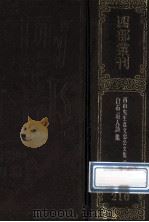 四部丛刊初编集部  210  西山真文忠公文集  3  卷37-51   1989  PDF电子版封面  7805690588  （宋）真德秀撰 