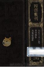 四部丛刊初编集部  295  鲒埼亭集经史问答  4  外编  卷36-50   1989  PDF电子版封面  7805690588  （清）全祖望撰 