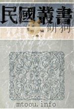 民国丛书 第3编 9 哲学宗教类 逻辑指要 逻辑 1991 PDF电子版封面 7805695326 章士钊,金岳霖著