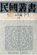 民国丛书 第3编 19 政治法律军事类 欧洲政治思想史 1991 PDF电子版封面 7805695326 高一涵编