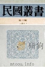 民国丛书  第3编  21  政治法律军事类  中国议会史  议会制度   1991  PDF电子版封面  7805695326  顾敦鍒，邱昌渭著 