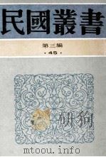 民国丛书 第3编 45 文化教育体育类 中国学校制度 中国教育制度沿革史 中国书院制度 中国近代教育制度 1991 PDF电子版封面 7805695326 周予同,郭秉文,盛朗西著