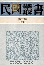 民国丛书 第3编 47 语言文学类 中国文字学史、中国文字学 1991 PDF电子版封面 7805695326 胡朴安,唐兰著