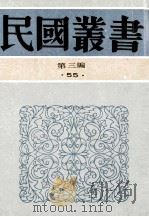 民国丛书 第3编 55 文学类 唐诗研究 唐代诗学 唐诗概论 1991 PDF电子版封面 7805695326 胡云翼著