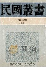 民国丛书 第3编 60 美学艺术类 洪深戏剧论文集 戏剧论集 演剧漫谈 1991 PDF电子版封面 7805695326 洪深,余上沅,袁牧之著