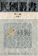 民国丛书  第3编  65  历史地理类  五四运动之史的评价  “五四”卅周年纪念专辑  上海罢市实录   1991  PDF电子版封面  7805695326  陈端志著；纪念专辑编委会编；海上闲人编 