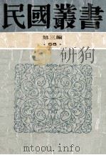 民国丛书 第3编 68 历史地理类 台湾通史 1991 PDF电子版封面 7805695326 连横著