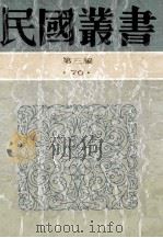 民国丛书  第3编  70  历史地理类  中国的西北角、塞上行   1991  PDF电子版封面  7805695326  长江著 