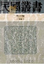 民国丛书 第3编 73 历史地理类 南通张季直先生传记 周止庵先生别传 1991 PDF电子版封面 7805695326 张孝若著